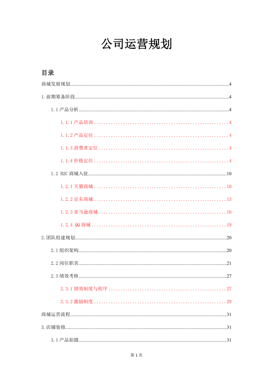 某公司运营规划教材.docx_第1页