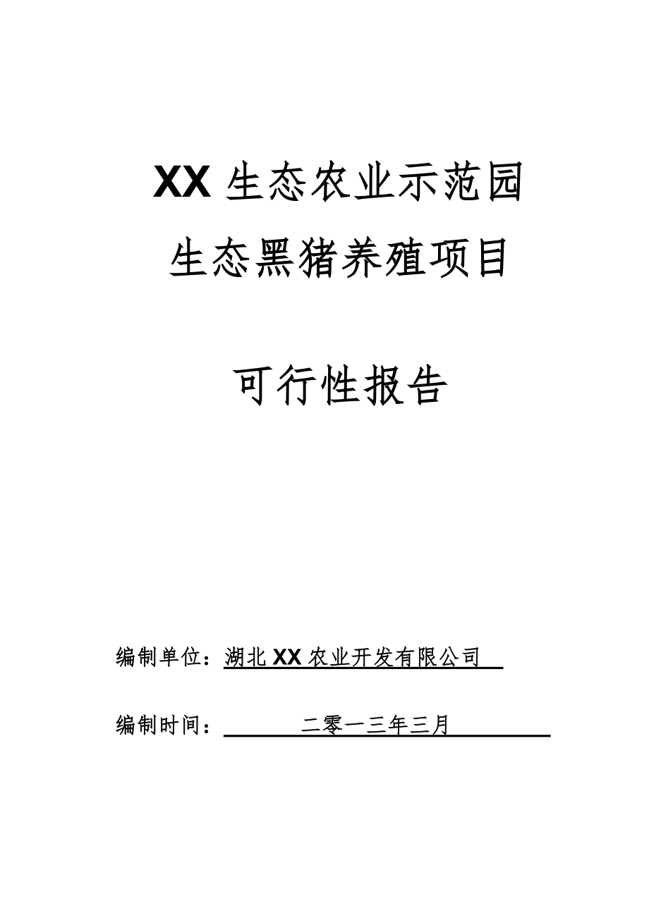 某生态黑猪养殖项目可行性报告.docx_第1页