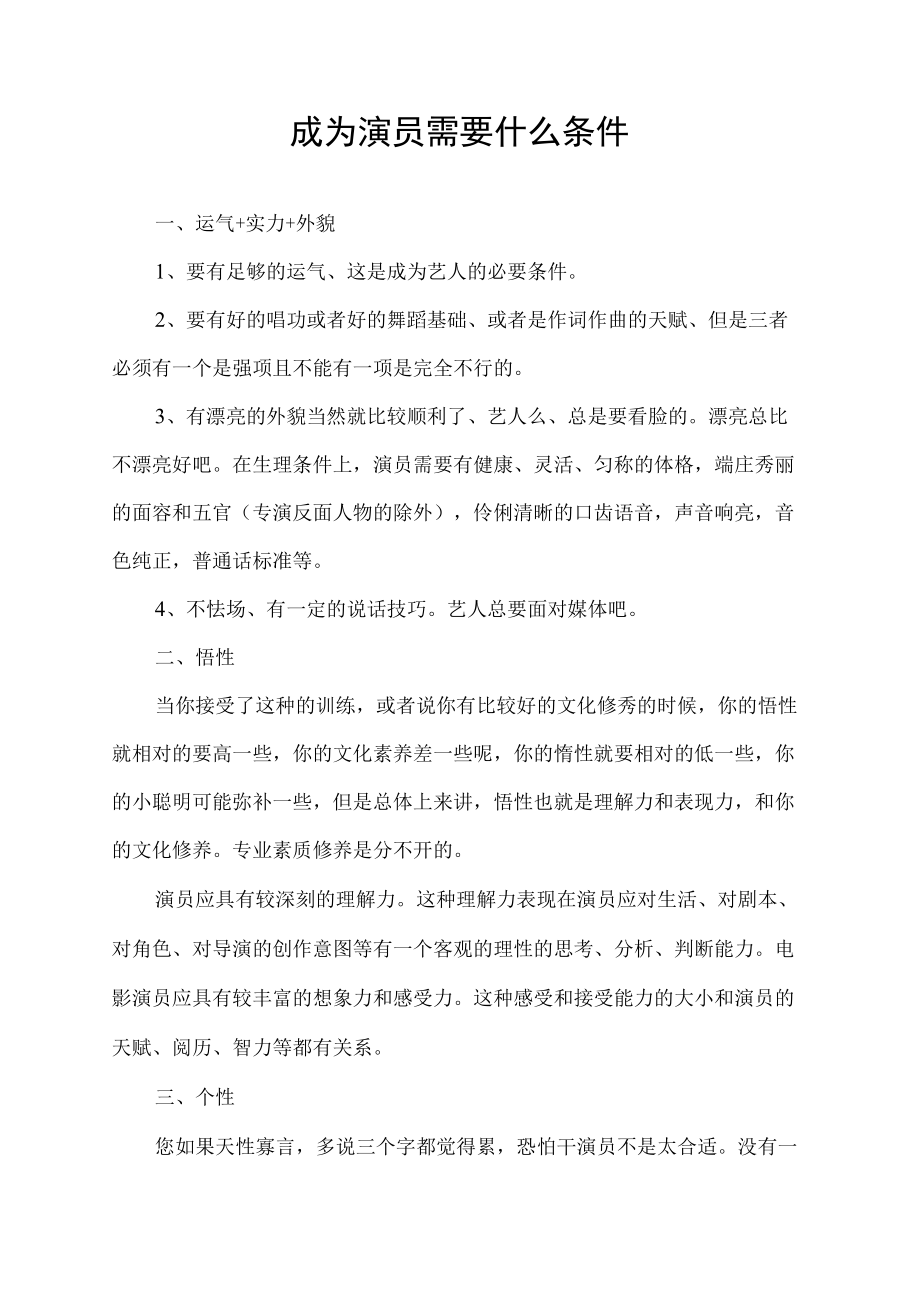 成为演员需要什么条件.docx_第1页