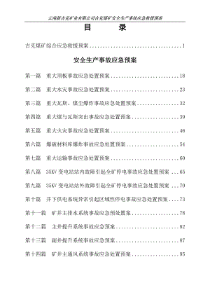 XXXX年安全生产应急救援预案(1).docx