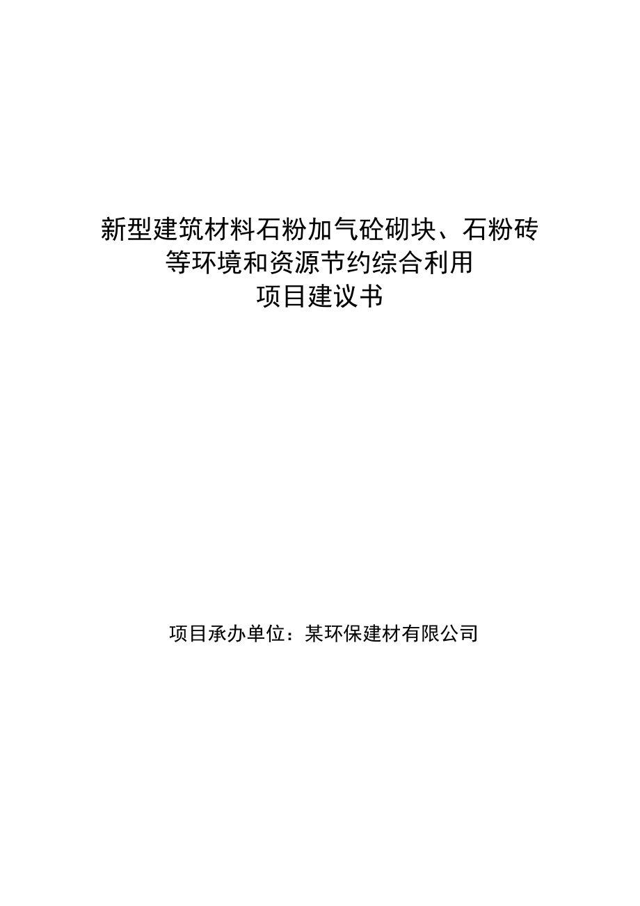 某环保建材厂项目建议书.docx_第1页