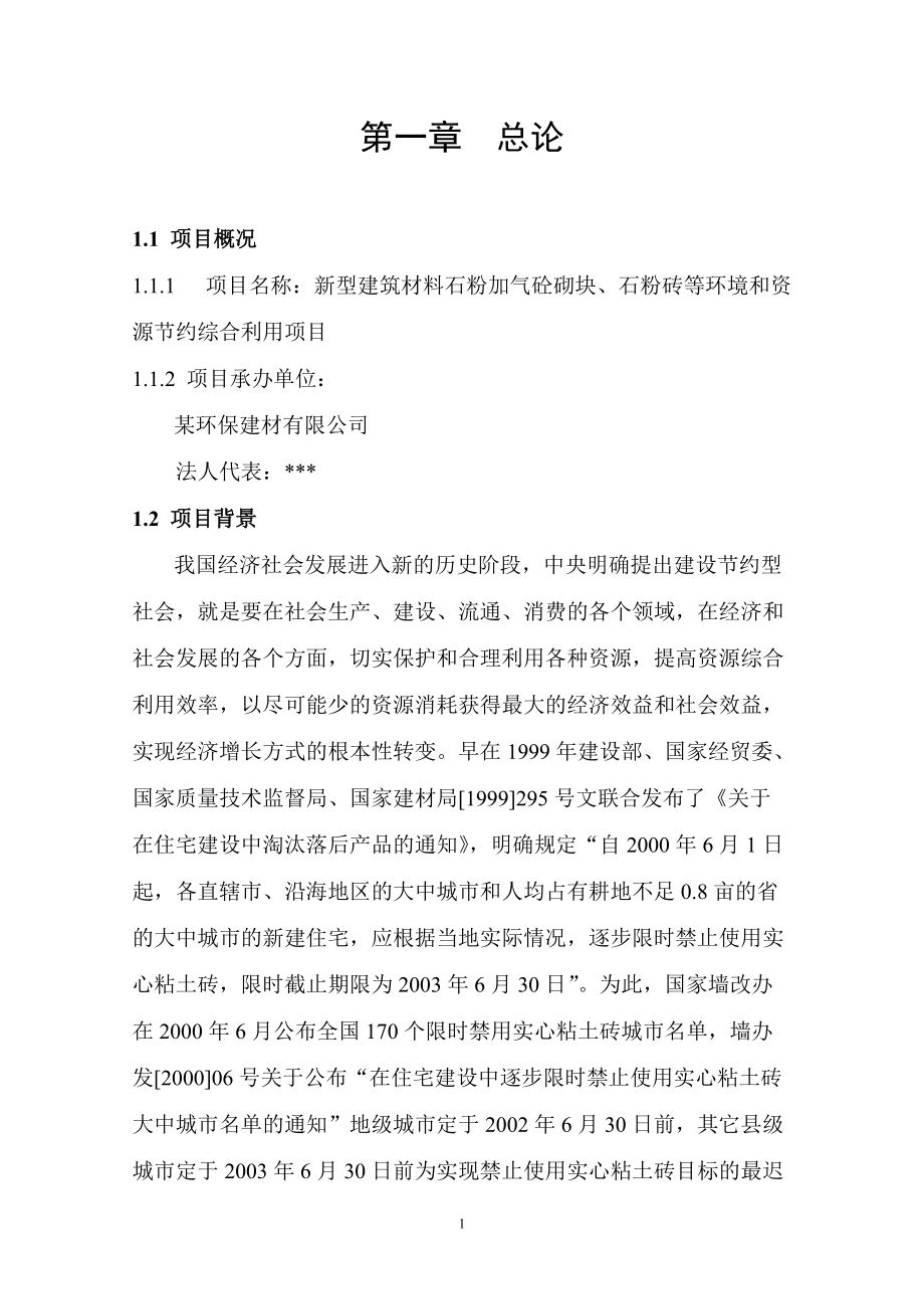 某环保建材厂项目建议书.docx_第2页