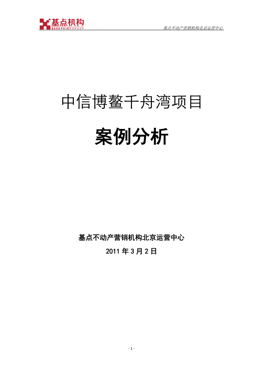 中信博鳌千舟湾项目案例分析_13页.docx_第1页