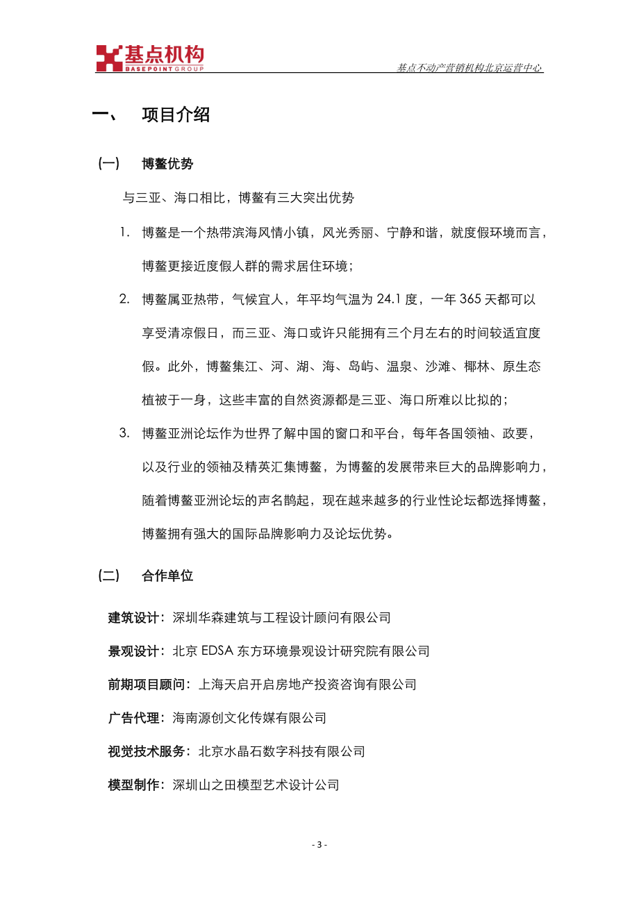 中信博鳌千舟湾项目案例分析_13页.docx_第3页