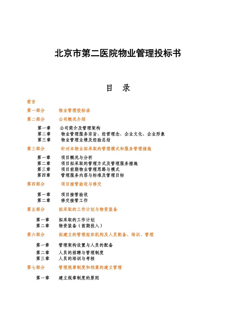 北京某医院物业管理投标书.docx_第1页