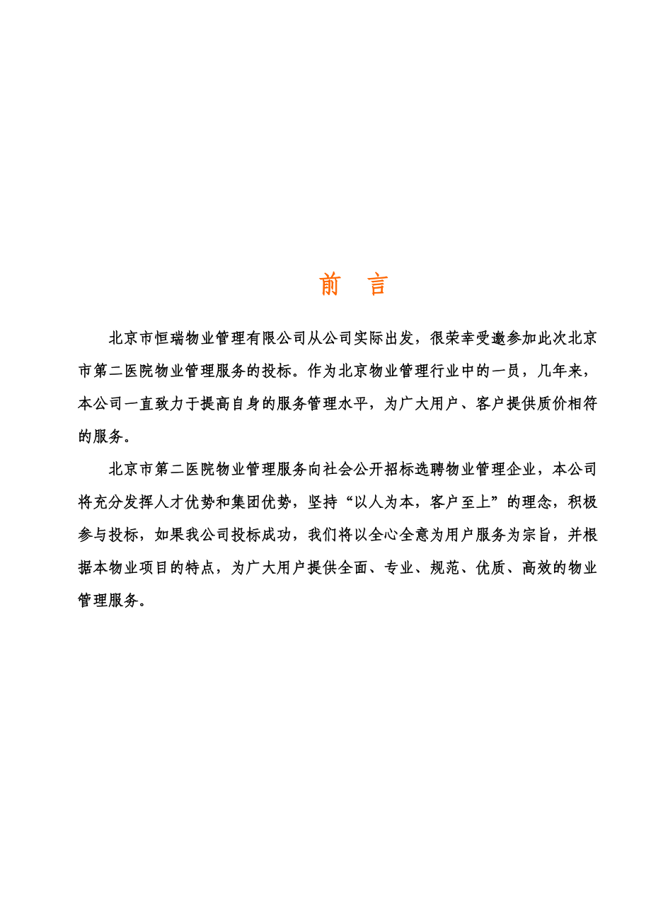 北京某医院物业管理投标书.docx_第3页