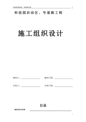 深圳市某科技园区道路工程(投标)施工组织设计(DOC107页).doc