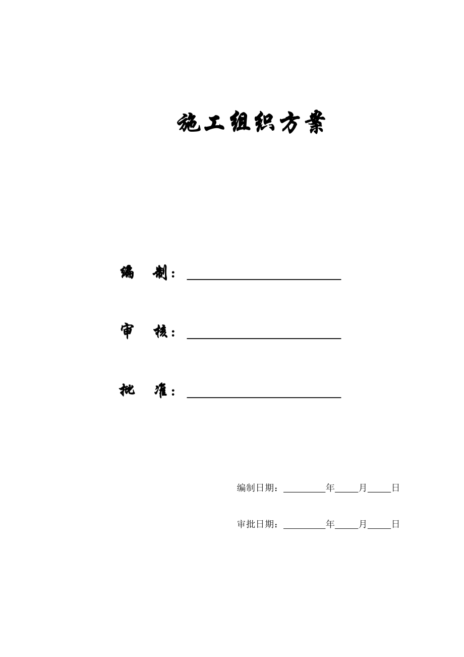 【施工组织方案】温州职校实训楼技术标施工组织设计方案.docx_第1页