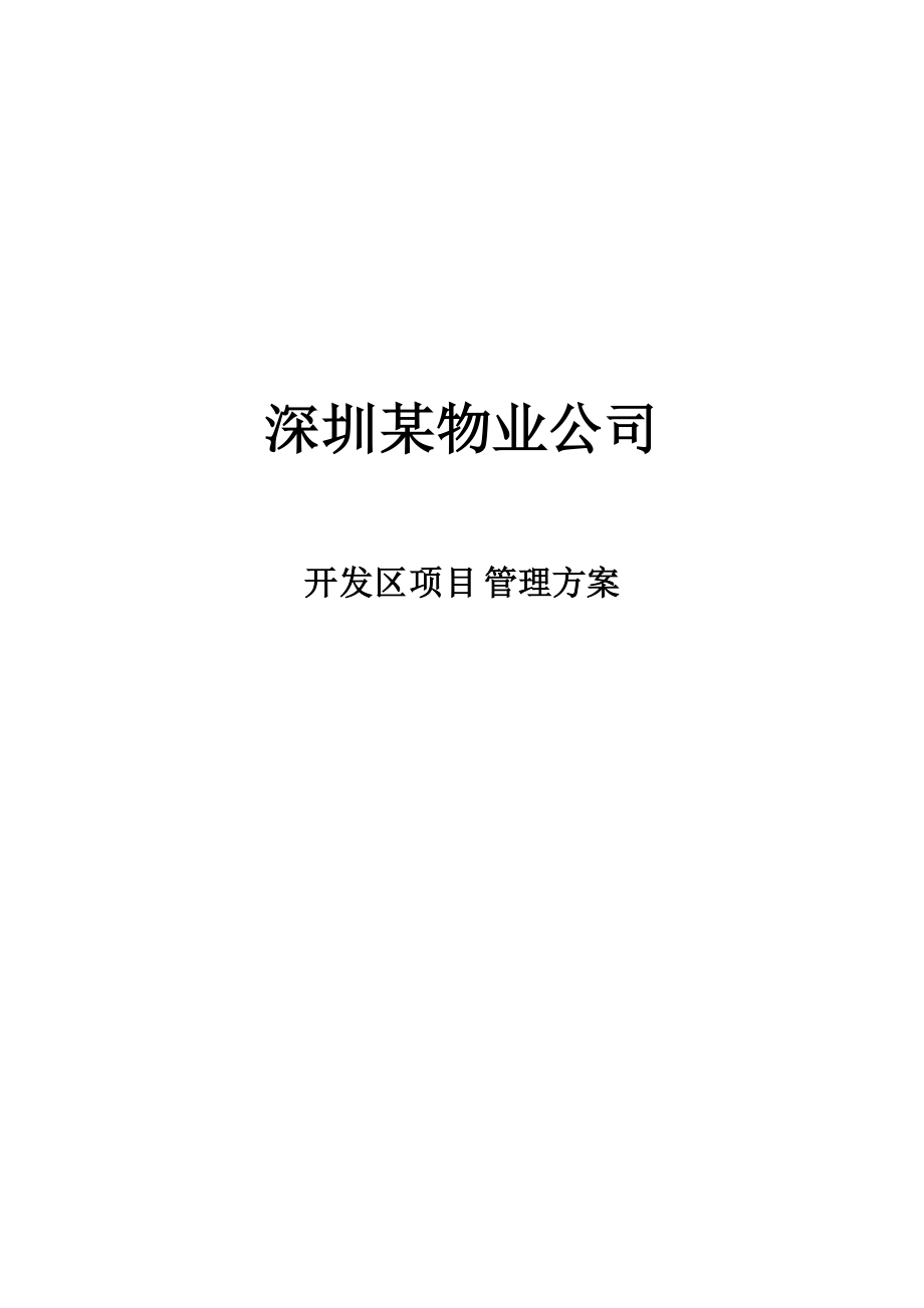 某开发区项目管理方案.docx_第1页