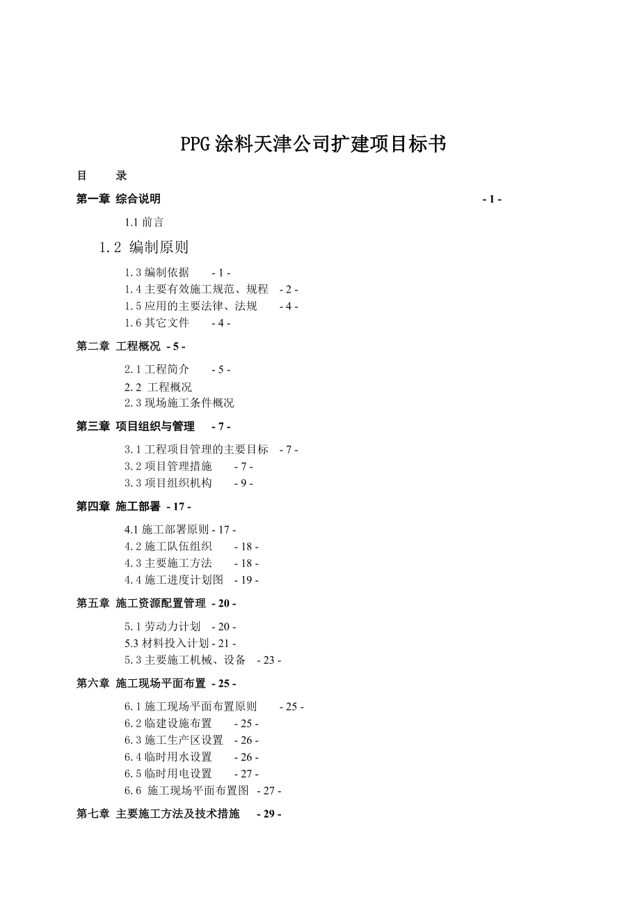 PPG涂料天津公司扩建项目标书.docx_第1页