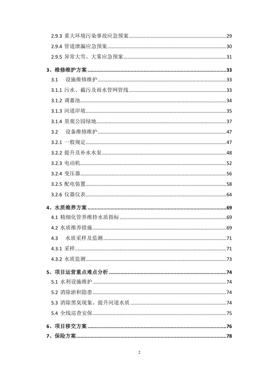 水环境PPP项目运营维护方案(DOC83页).doc_第2页