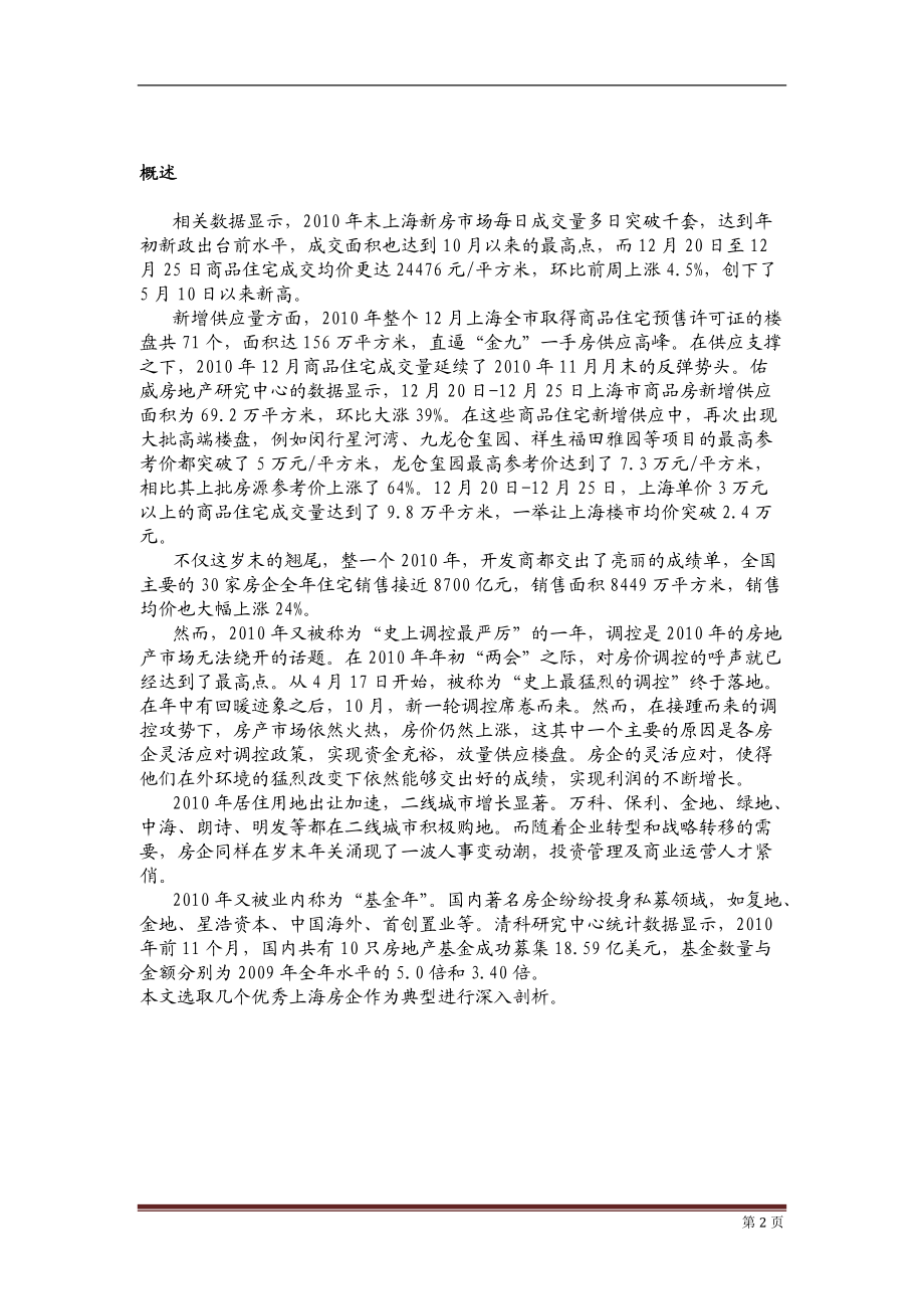 XXXX调控下房企三季报及策略转型分析.docx_第2页