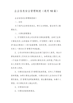 企业信息安全管理制度（通用10篇）.docx