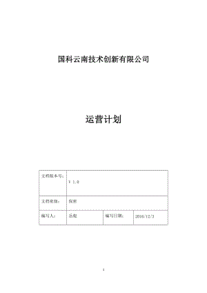 国科云南运营计划.docx