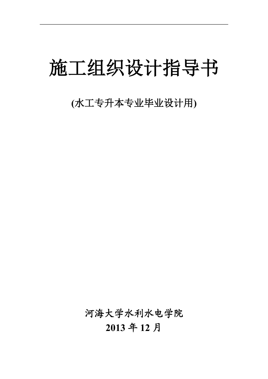 XXXX级水工专业施工组织毕业设计任务书和指导书.docx_第1页