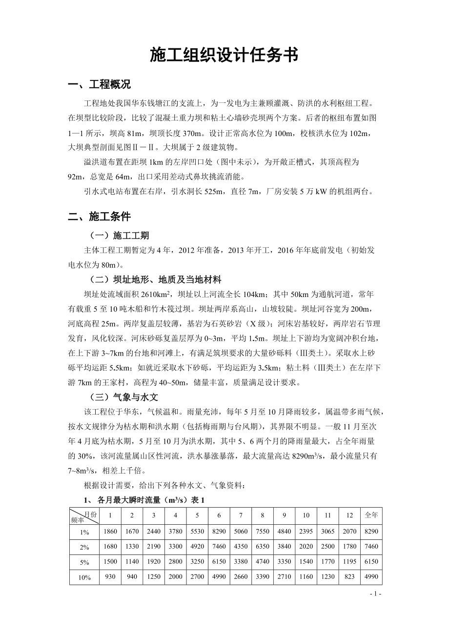 XXXX级水工专业施工组织毕业设计任务书和指导书.docx_第2页