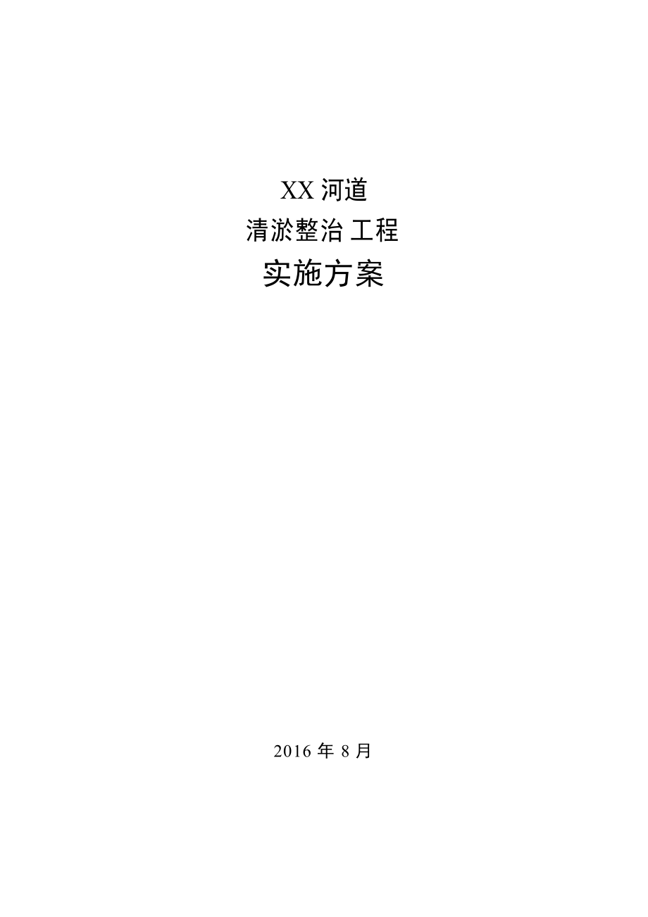 河道清淤整治工程项目实施方案.docx_第1页