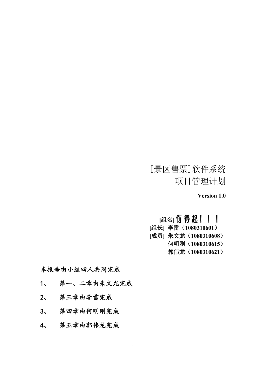 景区自助售票系统 软件项目管理计划.docx_第1页