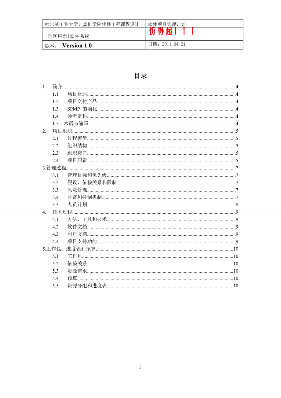 景区自助售票系统 软件项目管理计划.docx_第3页