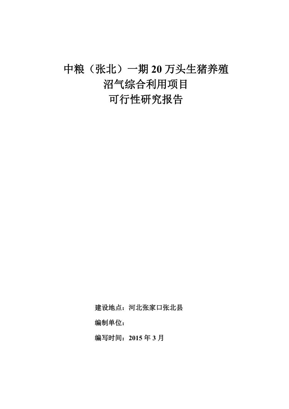 张北一期20万头养殖沼气项目可研.docx_第1页