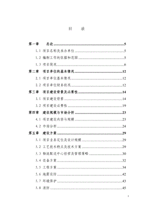 5000吨冷链物流仓库建设项目资金申请报告书.docx