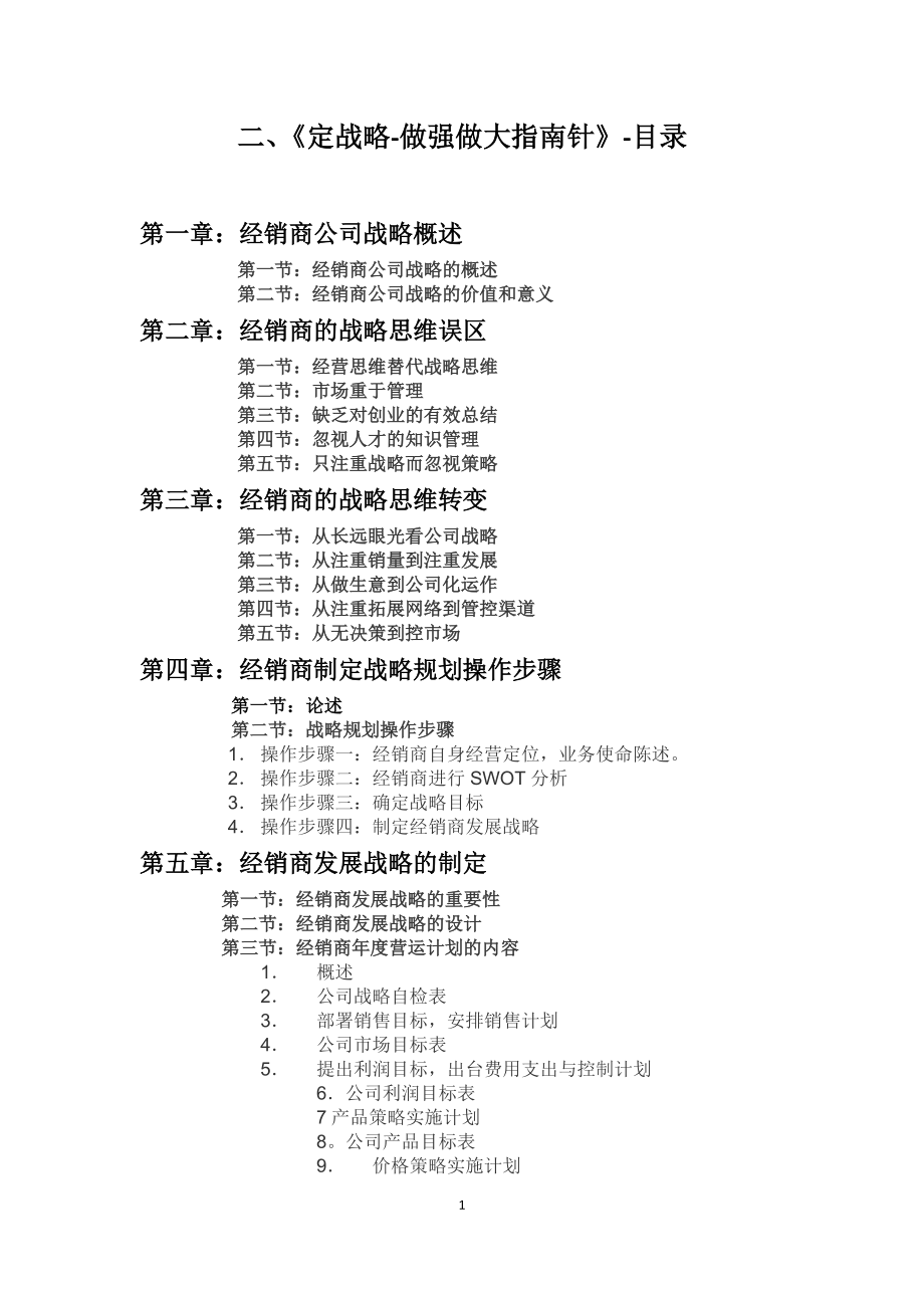 公司化系统之定战略教材.docx_第1页