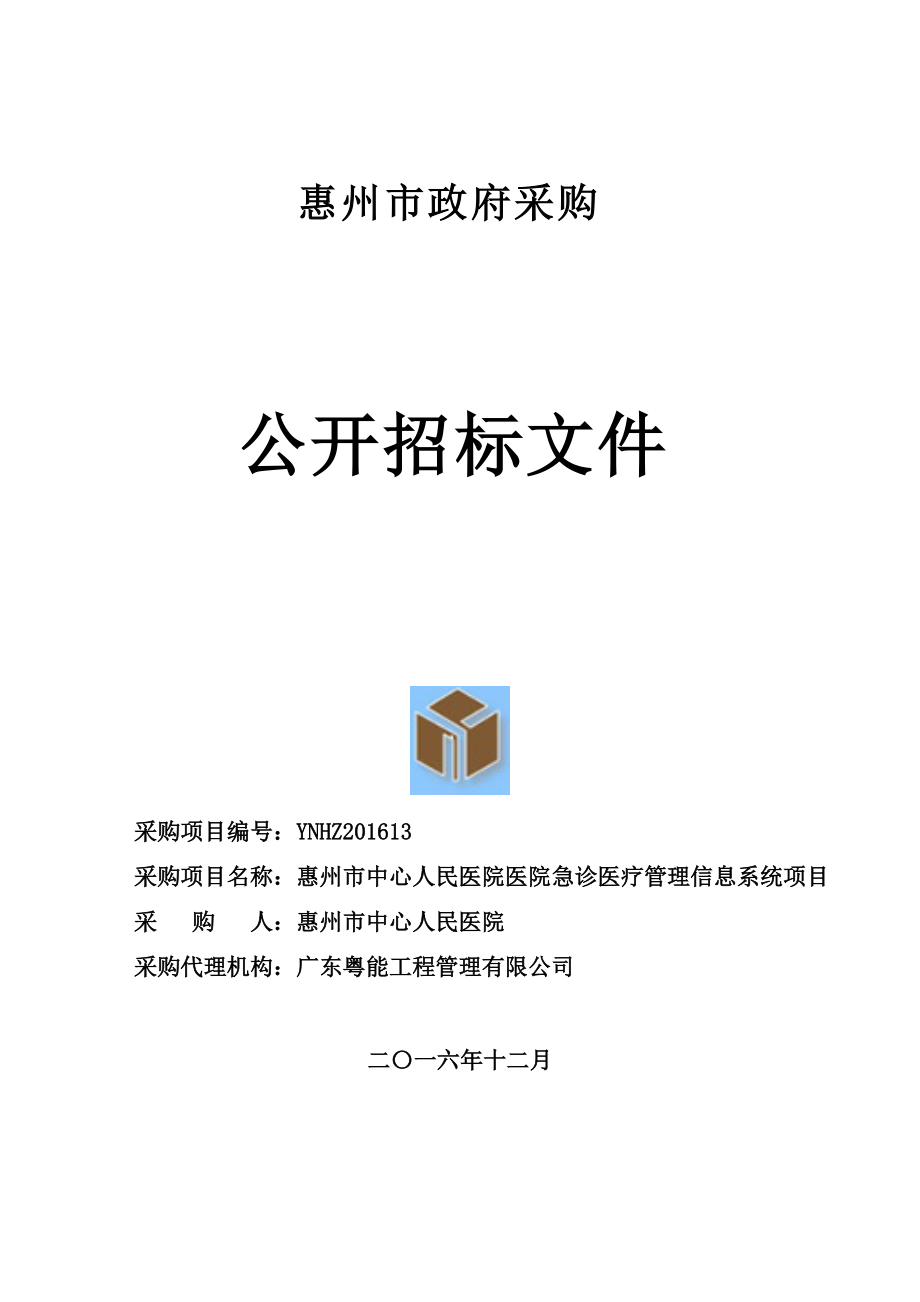 医院急诊医疗管理信息系统项目概述.docx_第1页