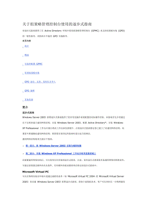 Active Directory 环境中使用组策略管理控制台 (GPMC)9468915501.docx