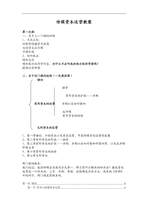 某企业传媒资本运营策略.docx