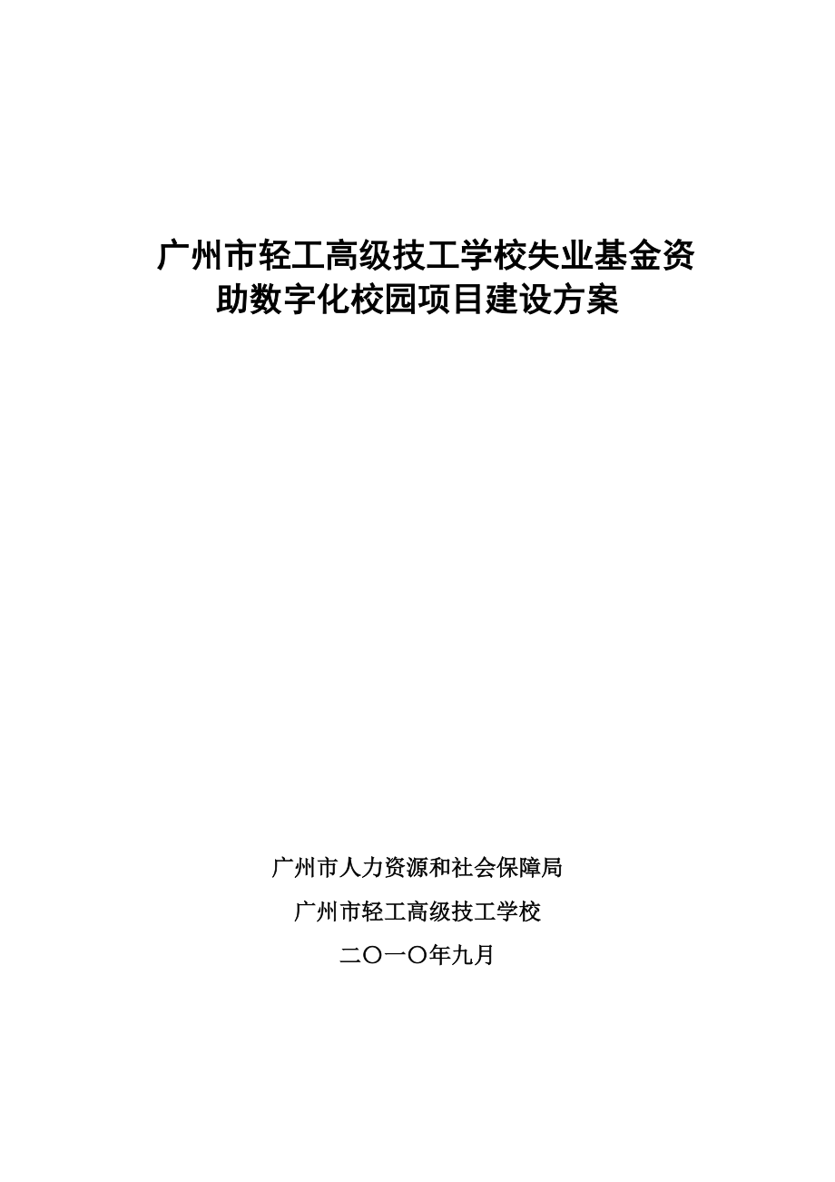 广州市轻工高级技工学校失业基金资助数字化校园项目建设方案.docx_第1页