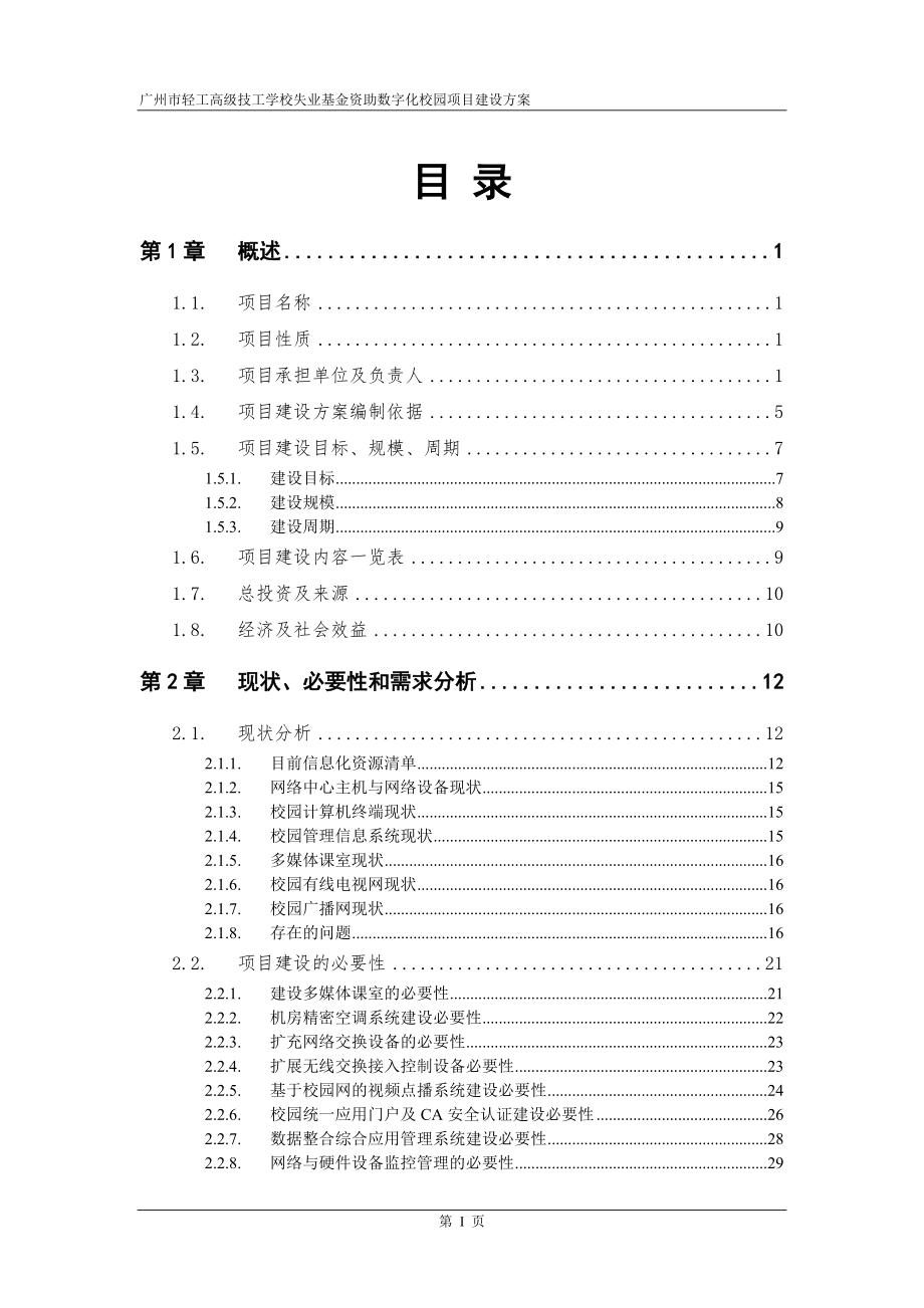 广州市轻工高级技工学校失业基金资助数字化校园项目建设方案.docx_第2页