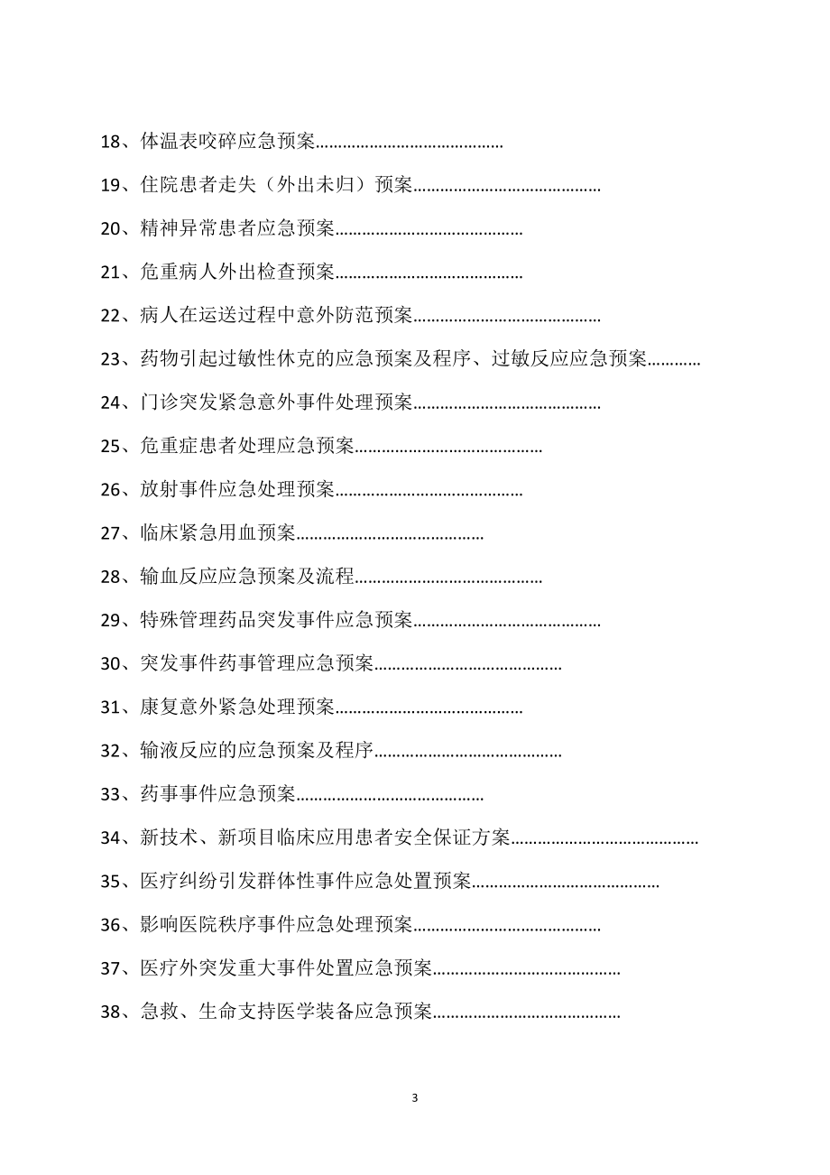 某人民医院应急预案汇编.docx_第3页