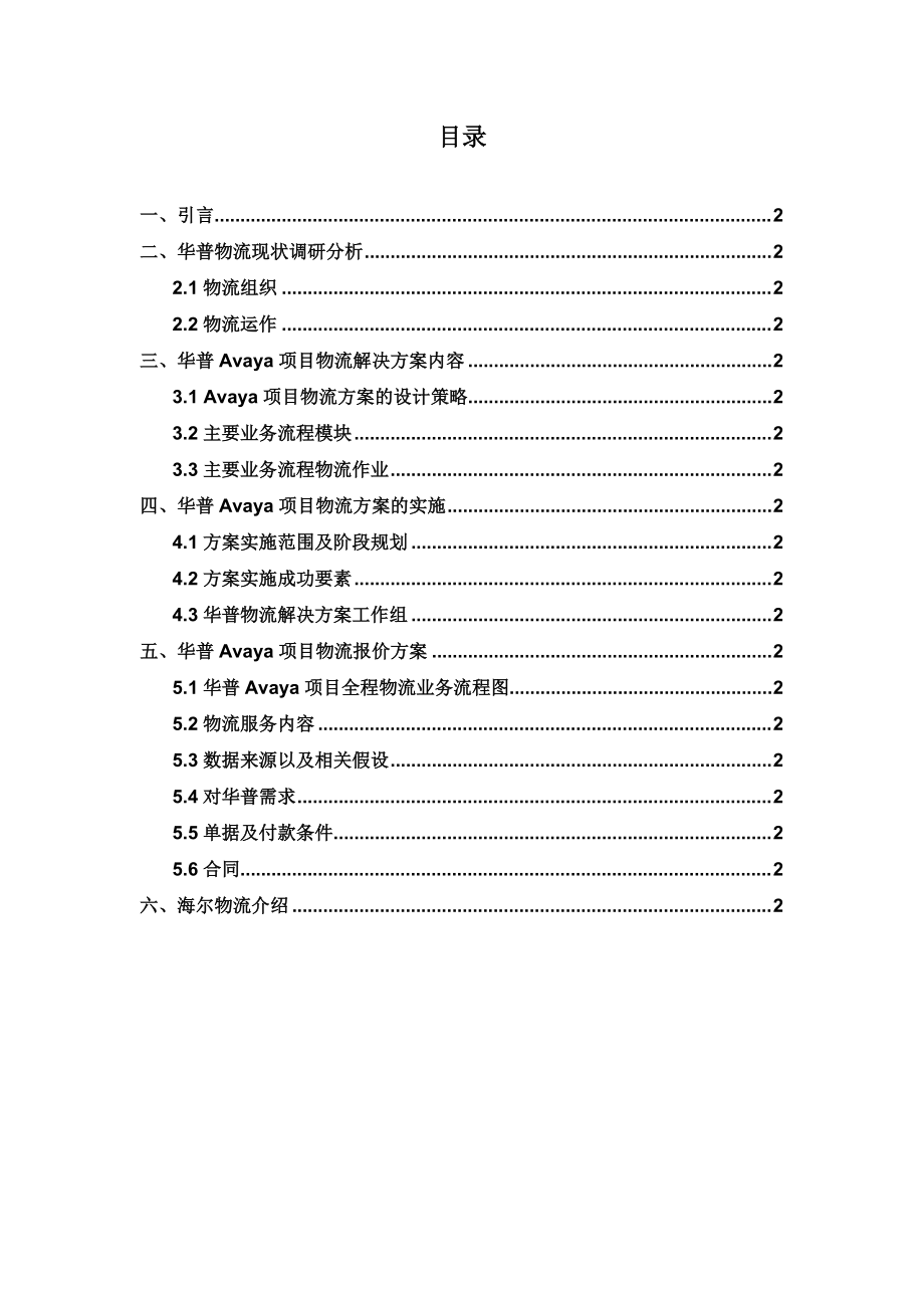 某公司AVAYA项目物流解决方案.docx_第2页