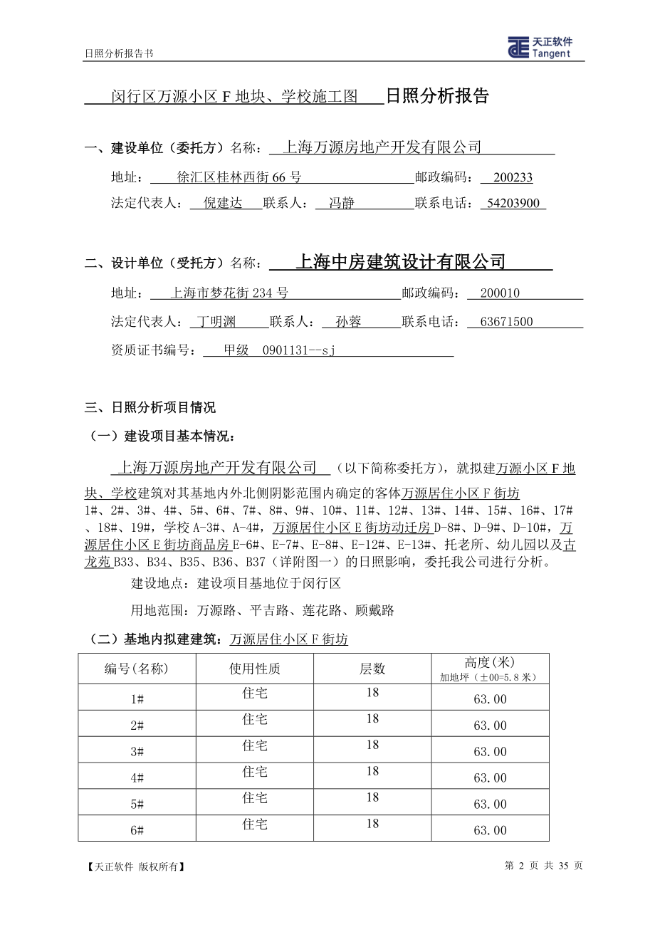 万源城尚郡建设项目日照分析报告(合并).docx_第2页