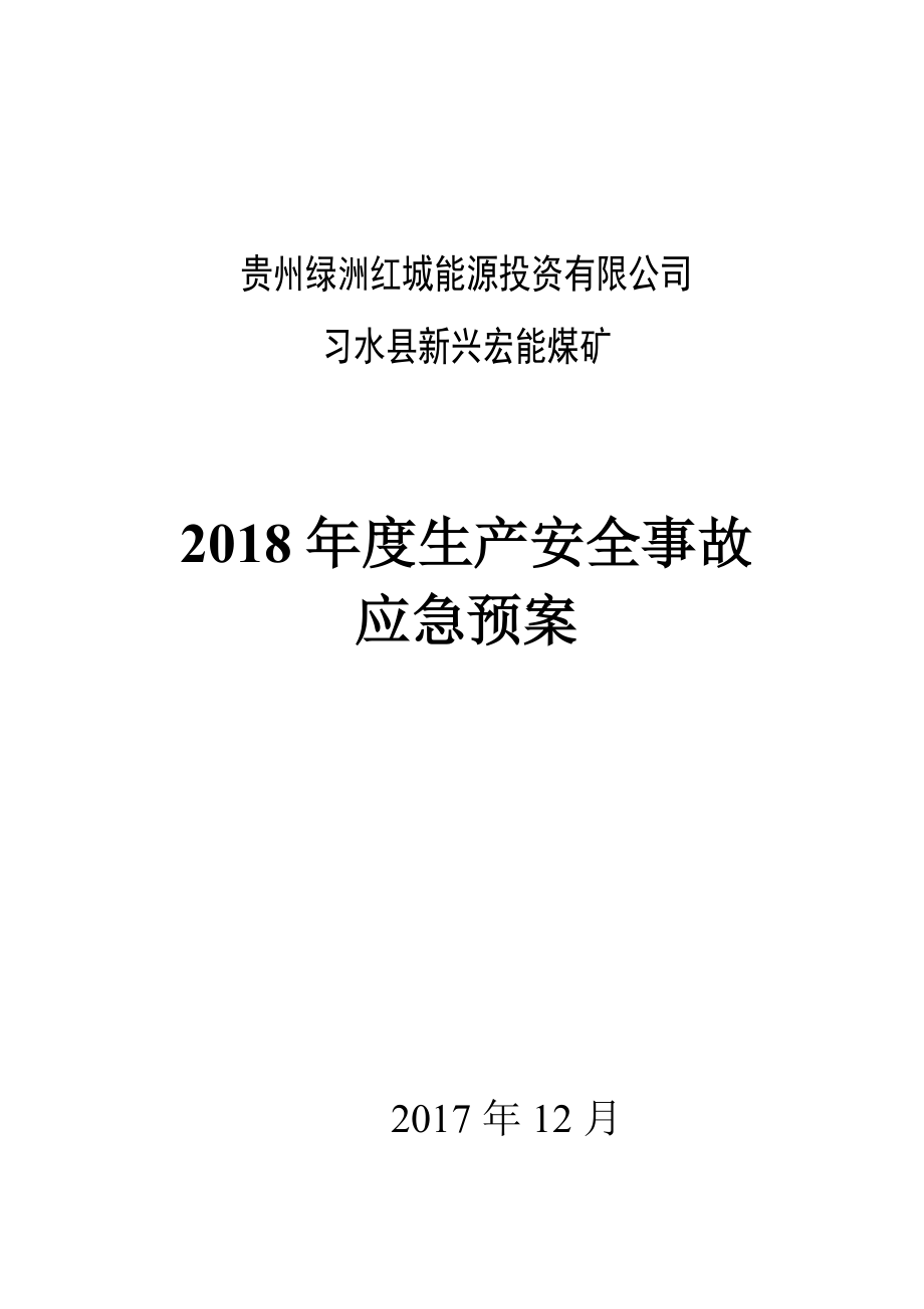 2018年应急预案(DOC249页).doc_第1页