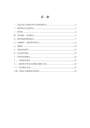 磋商响应文件-投标书投标文件(DOC33页).doc