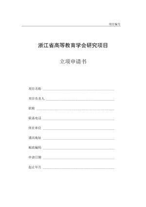 浙江省高等教育学会研究项目立项申请书.docx