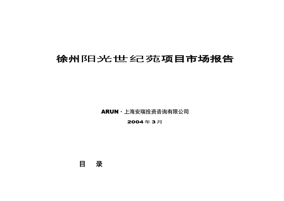徐州阳光世纪苑项目市场报告.docx_第1页