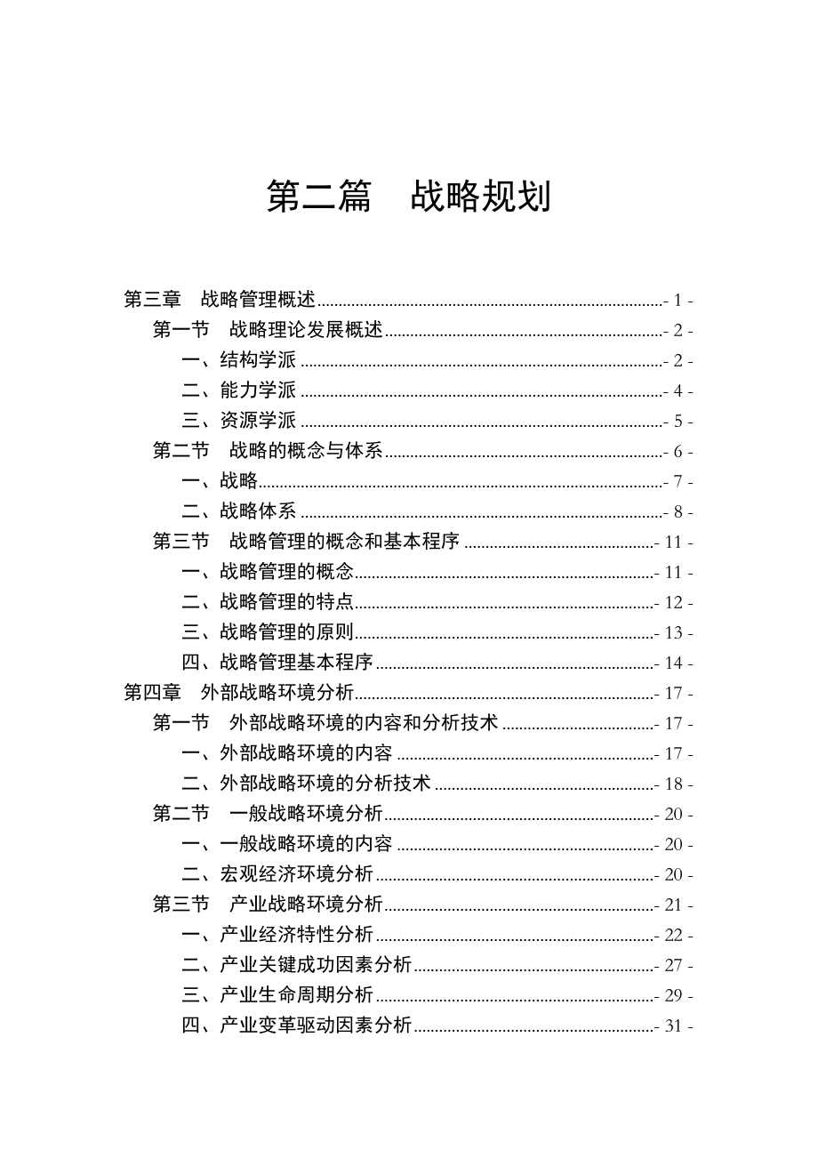 企业战略规划全面论述.docx_第1页