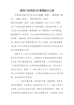 医院门诊药房6S管理践行之路.docx