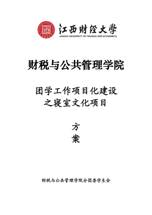 某财经大学寝室文化项目建设方案.docx