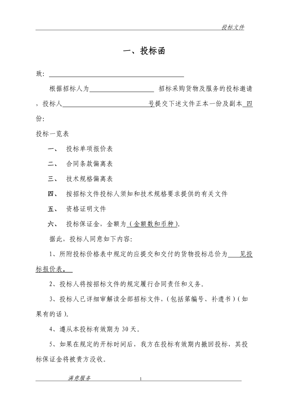 消防维保投标文件范本(DOC70页).doc_第1页