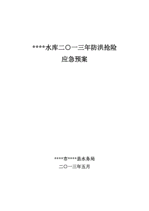 111水库二O一三年防洪抢险应急预案.docx