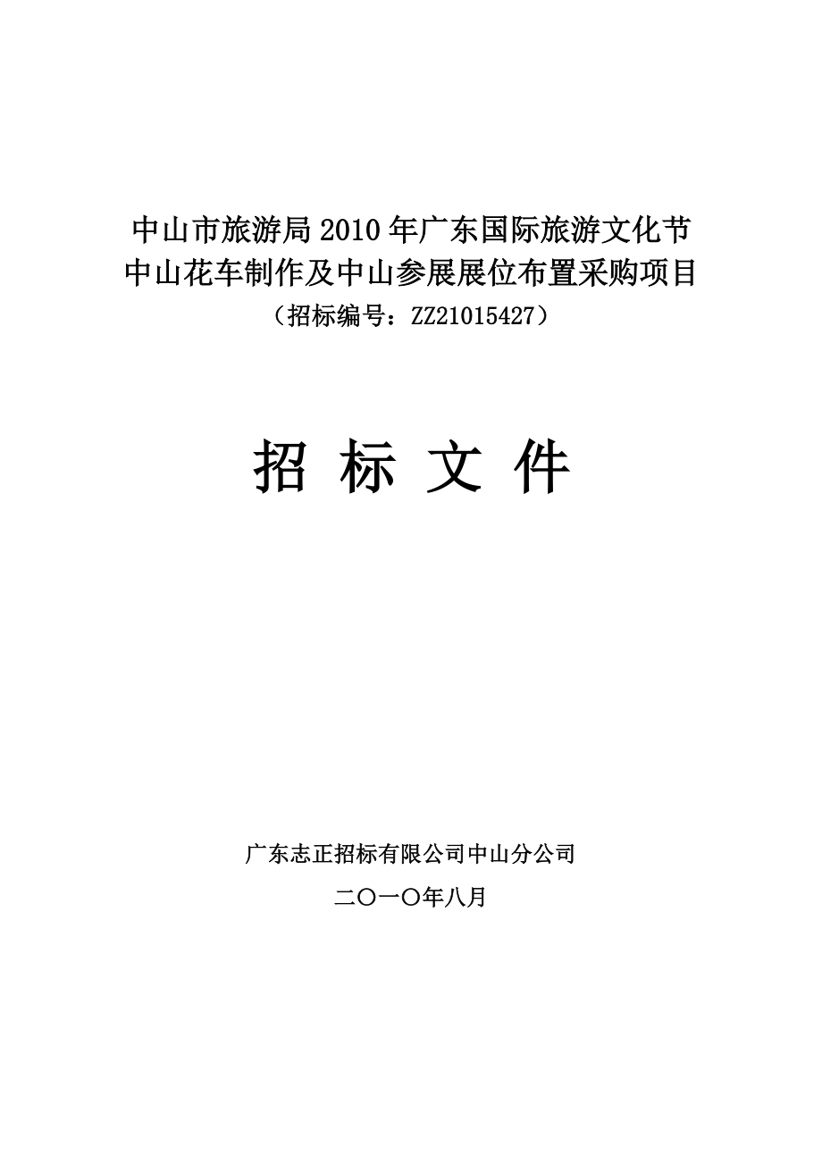 XXXX年广东国际旅游文化节中山花车制作及展位布置采购项目招标文件.docx_第1页