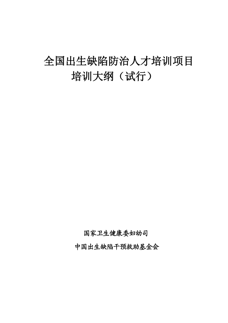 全国出生缺陷防治人才培训项目培训大纲(DOC61页).doc_第1页