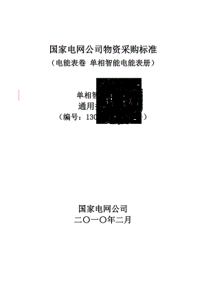 1307004—0000—a0—智能电能表招标技术规范通用部分—单相(签章版).docx