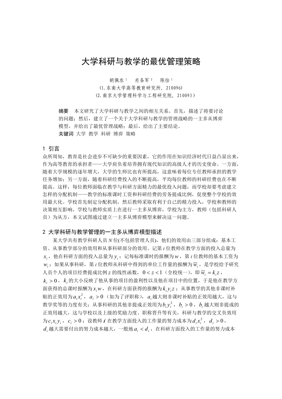 0104029大学科研与教学的最优管理策略.docx_第1页