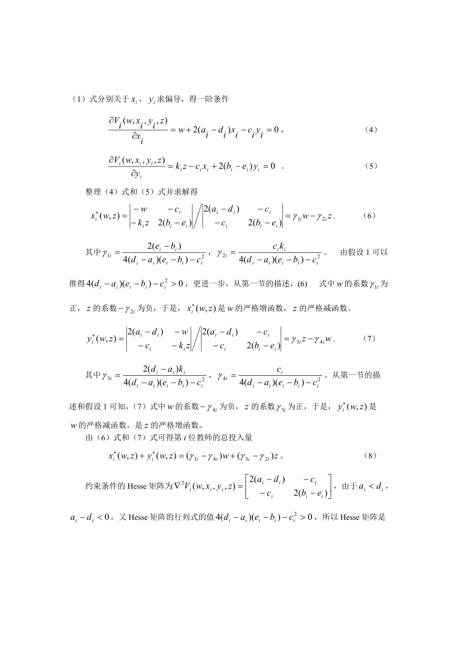 0104029大学科研与教学的最优管理策略.docx_第3页