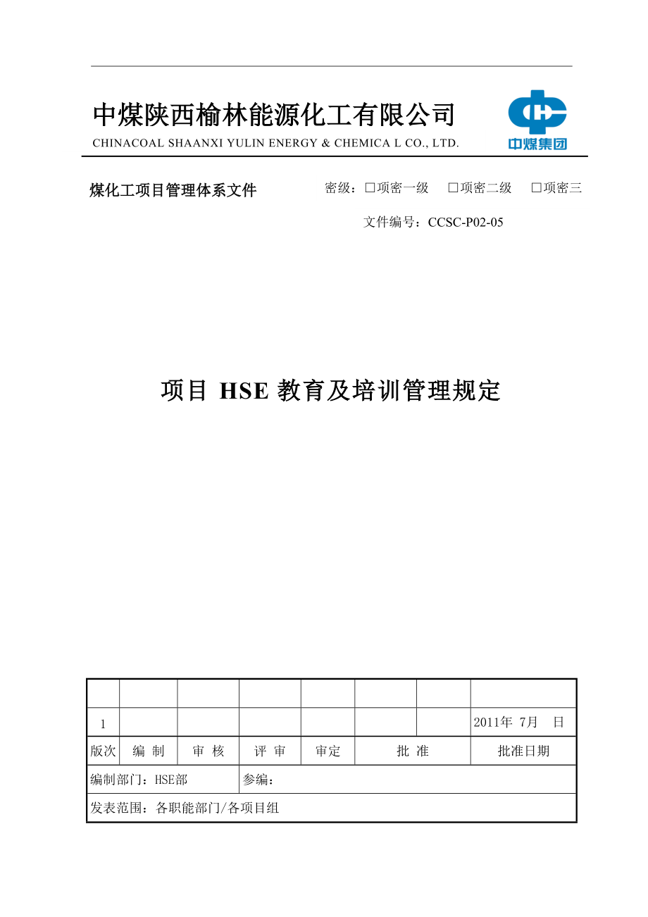 P02-05 项目HSE教育及培训管理规定.docx_第1页