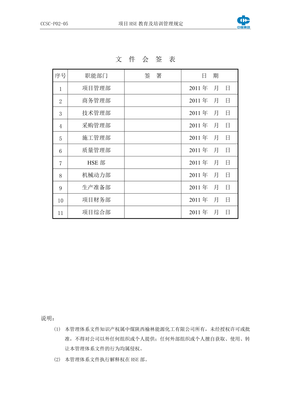 P02-05 项目HSE教育及培训管理规定.docx_第2页